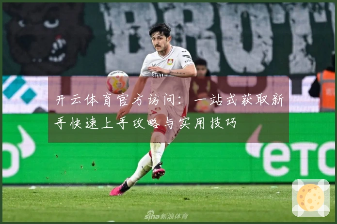 开云体育官方访问：一站式获取新手快速上手攻略与实用技巧